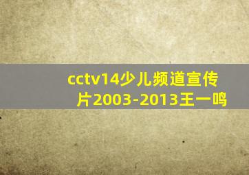 cctv14少儿频道宣传片2003-2013王一鸣