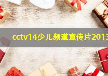 cctv14少儿频道宣传片2013