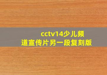 cctv14少儿频道宣传片另一段复刻版