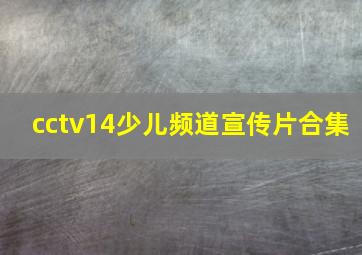 cctv14少儿频道宣传片合集