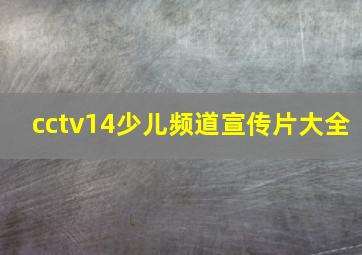 cctv14少儿频道宣传片大全