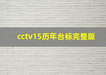 cctv15历年台标完整版