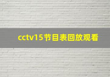 cctv15节目表回放观看