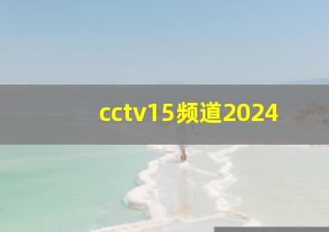 cctv15频道2024