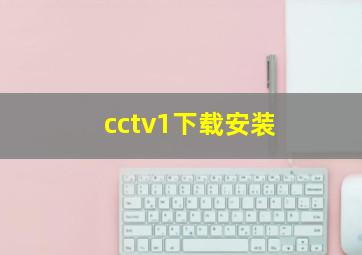 cctv1下载安装