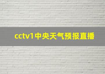 cctv1中央天气预报直播