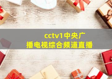 cctv1中央广播电视综合频道直播