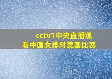 cctv1中央直播观看中国女排对美国比赛