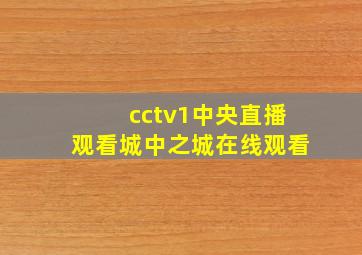 cctv1中央直播观看城中之城在线观看