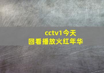 cctv1今天回看播放火红年华