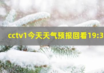 cctv1今天天气预报回看19:30