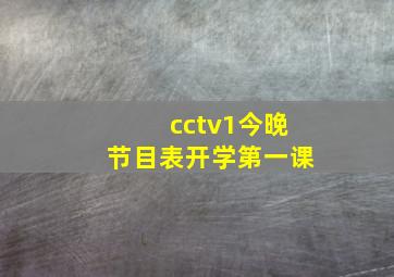 cctv1今晚节目表开学第一课