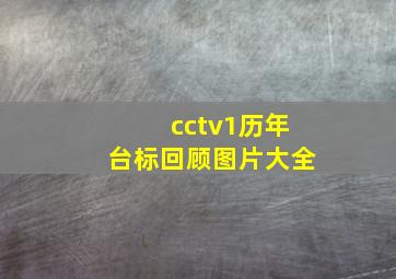 cctv1历年台标回顾图片大全