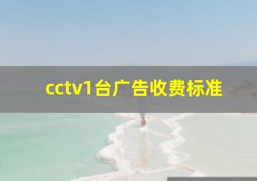 cctv1台广告收费标准