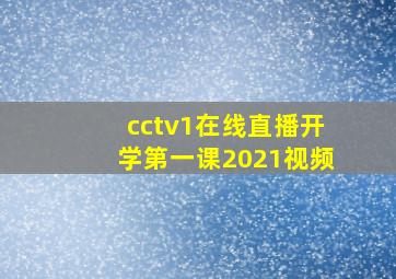 cctv1在线直播开学第一课2021视频