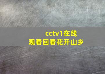 cctv1在线观看回看花开山乡