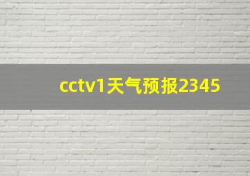 cctv1天气预报2345