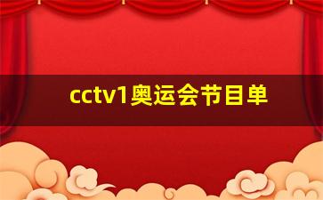 cctv1奥运会节目单