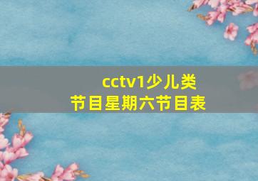 cctv1少儿类节目星期六节目表