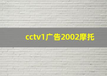 cctv1广告2002摩托