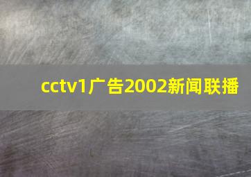 cctv1广告2002新闻联播