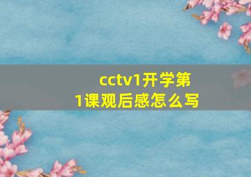 cctv1开学第1课观后感怎么写