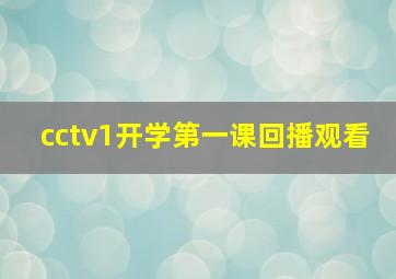 cctv1开学第一课回播观看