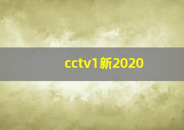 cctv1新2020