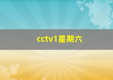 cctv1星期六