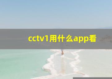 cctv1用什么app看