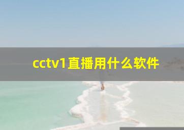 cctv1直播用什么软件