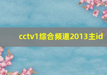 cctv1综合频道2013主id