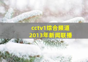 cctv1综合频道2013年新闻联播