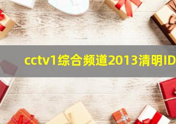 cctv1综合频道2013清明ID