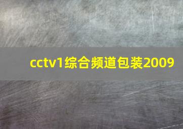 cctv1综合频道包装2009