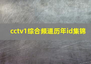 cctv1综合频道历年id集锦