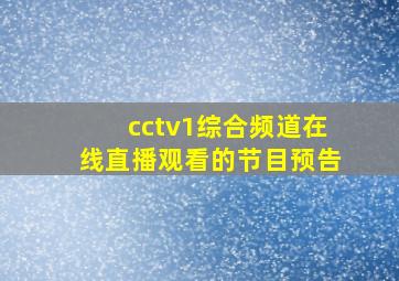 cctv1综合频道在线直播观看的节目预告