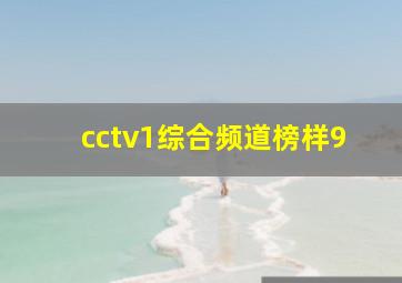 cctv1综合频道榜样9