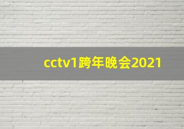 cctv1跨年晚会2021