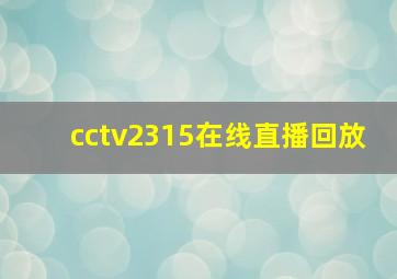 cctv2315在线直播回放