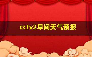 cctv2早间天气预报