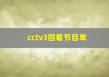 cctv3回看节目单