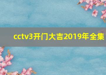 cctv3开门大吉2019年全集