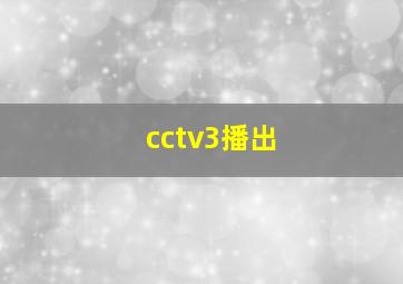 cctv3播出