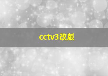 cctv3改版