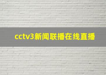 cctv3新闻联播在线直播