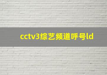 cctv3综艺频道呼号ld