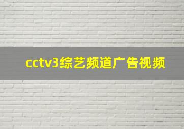 cctv3综艺频道广告视频