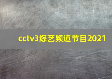 cctv3综艺频道节目2021