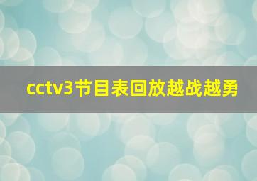 cctv3节目表回放越战越勇